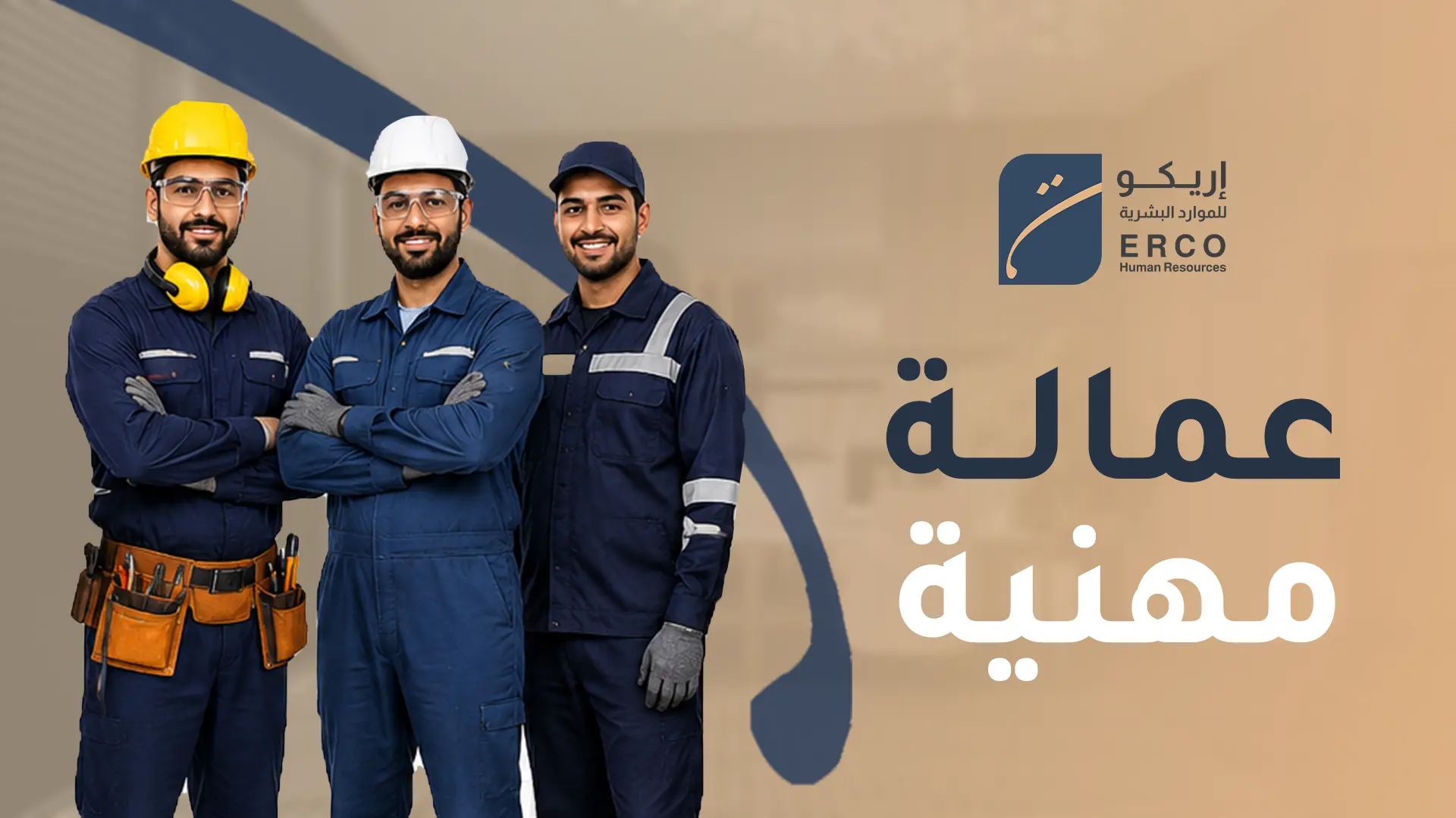 مدونة 8 تأجير عمالة مهنية مدربة في السعودية من إريكو