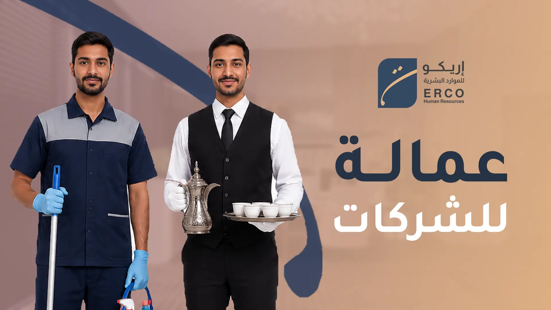 مدونة 2 تأجير عمالة للشركات في السعودية من إريكو عامل نظافة مكاتب وعامل ضيافة